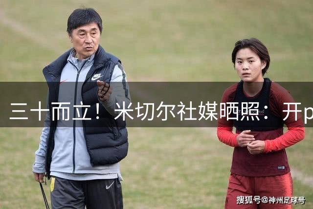三十而立！米切尔社媒晒照：开party庆祝30岁生日🎂