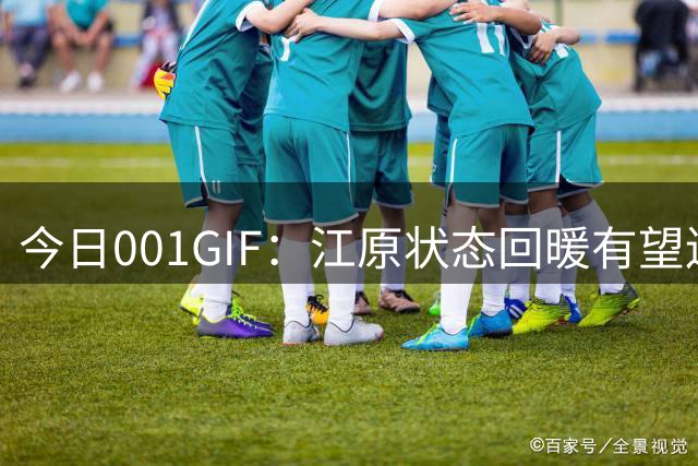 今日001GIF：江原状态回暖有望连胜，全北坐客能否追平？