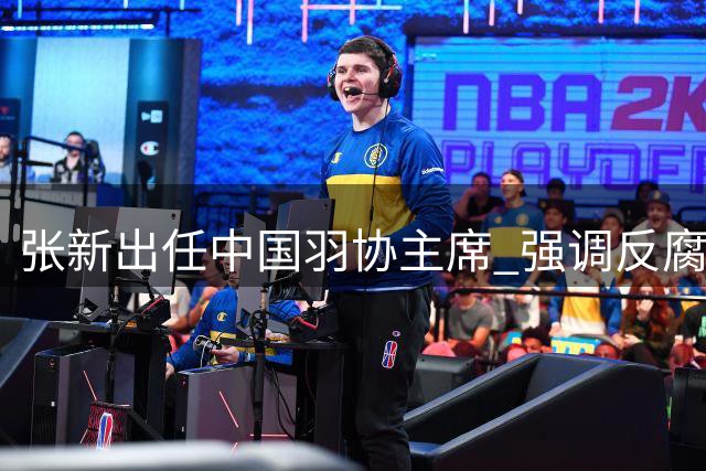 张新出任中国羽协主席 强调反腐与奥运备战并重