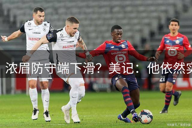 浓眉防守端下滑？美记：他依然实力出众，但已够不上最佳防守阵容